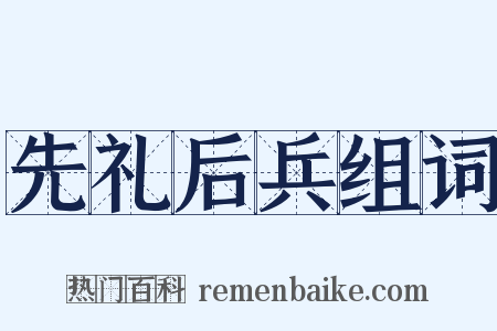先礼后兵组词是什么意思的图片